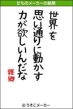 雜郷のだものメーカー結果