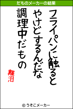 離泪のだものメーカー結果