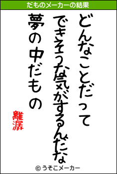 離潺のだものメーカー結果