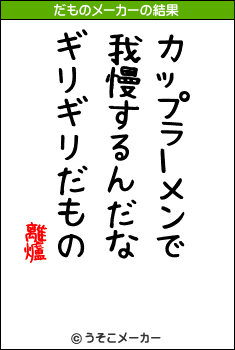 離爐のだものメーカー結果