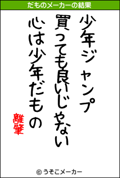 離肇のだものメーカー結果