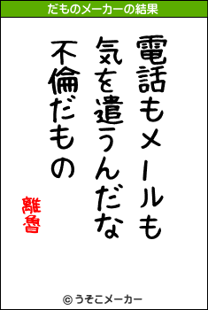 離魯のだものメーカー結果