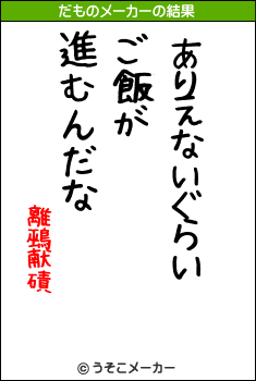 離鵐献磧のだものメーカー結果