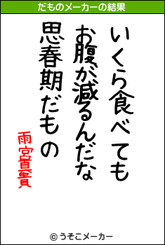 雨宮真貴のだものメーカー結果