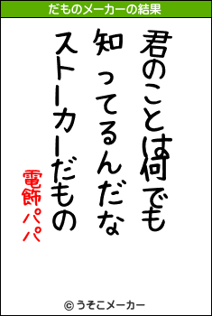 電飾パパのだものメーカー結果