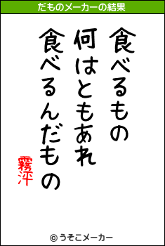 霧泙のだものメーカー結果