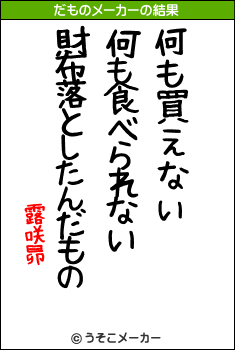 露咲昴のだものメーカー結果