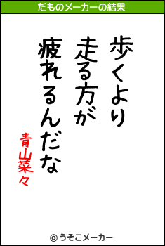 青山菜々のだものメーカー結果