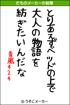 青嵐424のだものメーカー結果