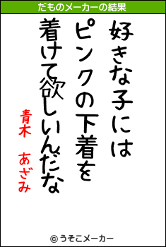 青木 あざみのだものメーカー結果