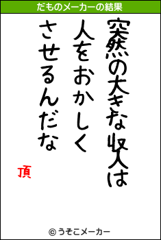 頂のだものメーカー結果