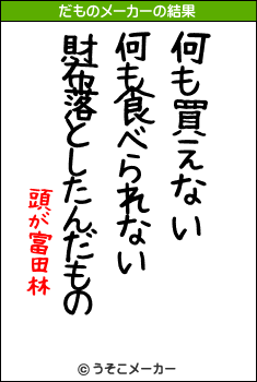 頭が富田林のだものメーカー結果