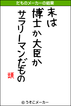 頭のだものメーカー結果