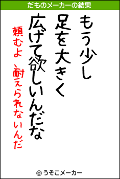 頼むよ、耐えられないんだのだものメーカー結果