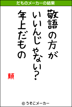 顛のだものメーカー結果