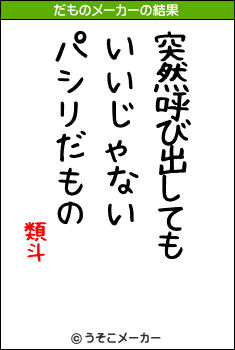 類斗のだものメーカー結果