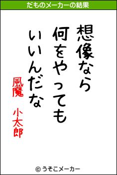 風魔　小太郎のだものメーカー結果