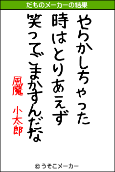 風魔 小太郎のだものメーカー結果