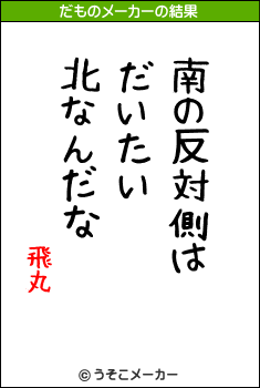 飛丸のだものメーカー結果