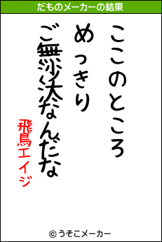 飛鳥エイジのだものメーカー結果