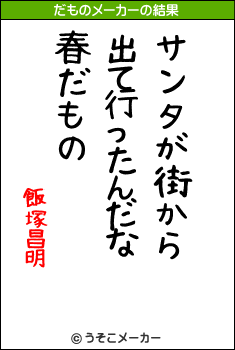 飯塚昌明のだものメーカー結果