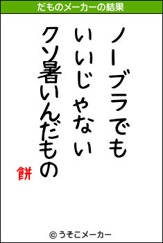 餅のだものメーカー結果