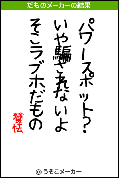 餮怯のだものメーカー結果