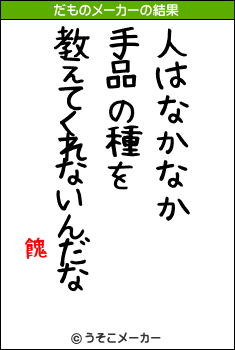 餽のだものメーカー結果