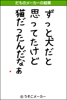 饹のだものメーカー結果