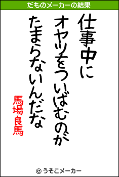 馬場良馬のだものメーカー結果