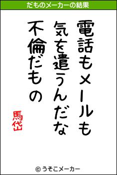 馬岱のだものメーカー結果