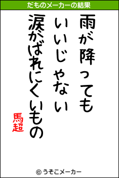 馬超のだものメーカー結果