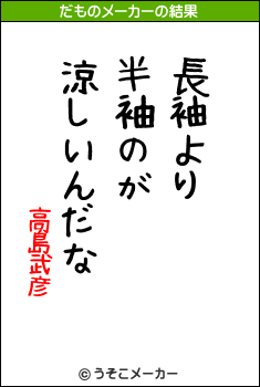 高島武彦のだものメーカー結果