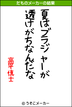 高平慎士のだものメーカー結果