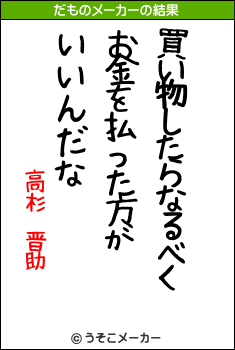 高杉　晋助のだものメーカー結果