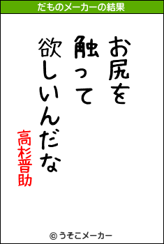 高杉晋助のだものメーカー結果