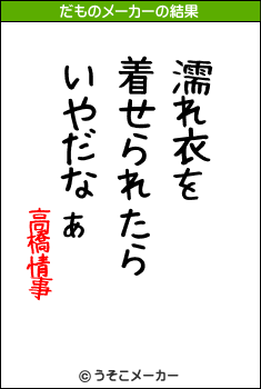 高橋情事のだものメーカー結果