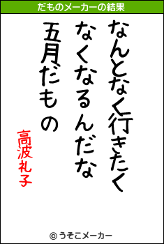 高波礼子のだものメーカー結果