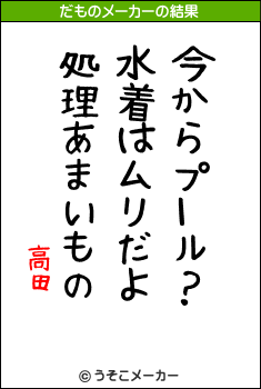 高田のだものメーカー結果