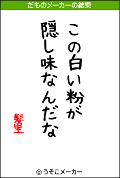 髪里のだものメーカー結果