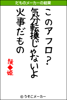 鬚◆姫のだものメーカー結果