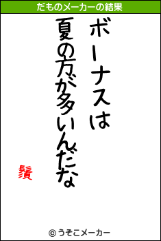 鬚のだものメーカー結果