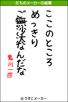 鬼川一彦のだものメーカー結果