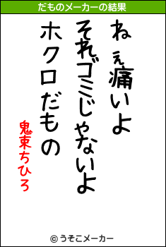 鬼束ちひろのだものメーカー結果