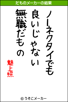 魅上照のだものメーカー結果