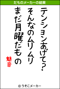 魅音のだものメーカー結果