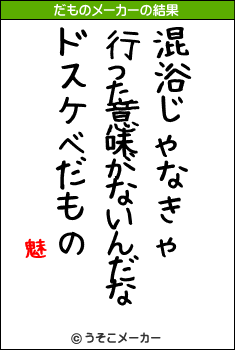 魅のだものメーカー結果