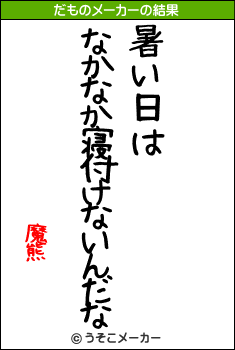 魔熊のだものメーカー結果