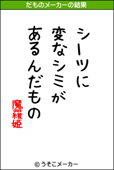 魔羅姫のだものメーカー結果