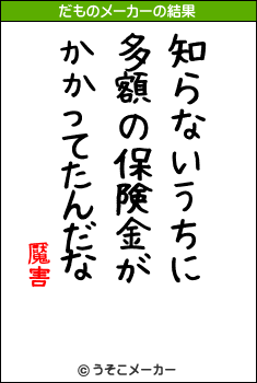 魘害のだものメーカー結果